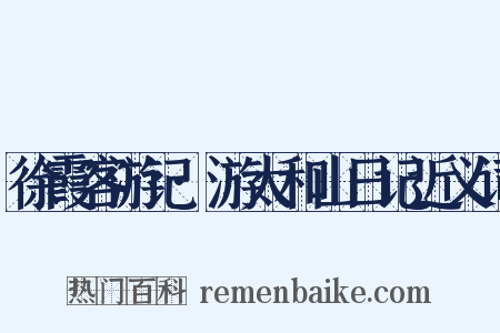 徐霞客游记·游太和山日记近义词是什么意思的图片